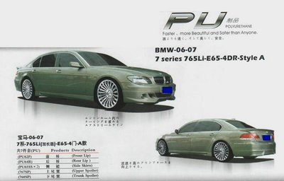 【高級(jí)PU材料 06-08寶馬7系760LI E66 4門(mén) 小包圍 尾翼 改裝件】?jī)r(jià)格,廠家,圖片,其他車(chē)身及附件、外飾、改裝,東莞市南城寶車(chē)汽車(chē)裝飾用品店-